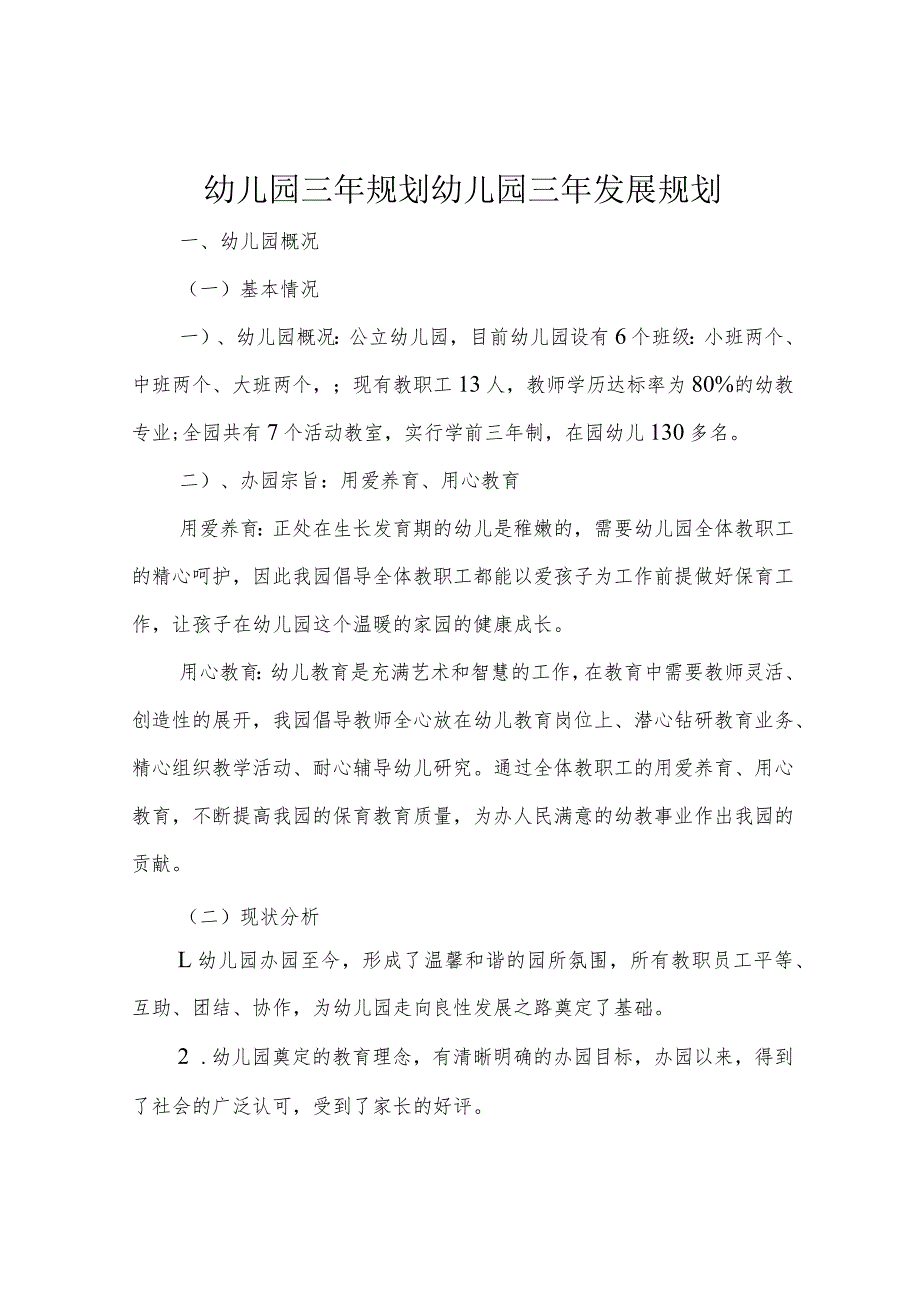 幼儿园三年规划幼儿园三年发展规划.docx_第1页