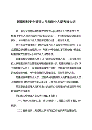 国质检特〔2013〕680号起重机械安全管理人员和作业人员考核大纲.docx