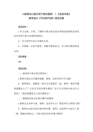 人教版幼儿园大班下册主题四：1.《走进书店》教学设计《节日的气球》活动方案.docx