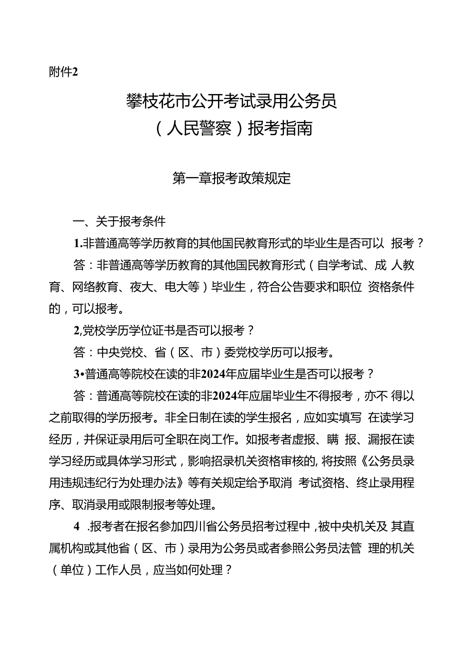 2.攀枝花市公开考试录用公务员（人民警察）报考指南.docx_第1页