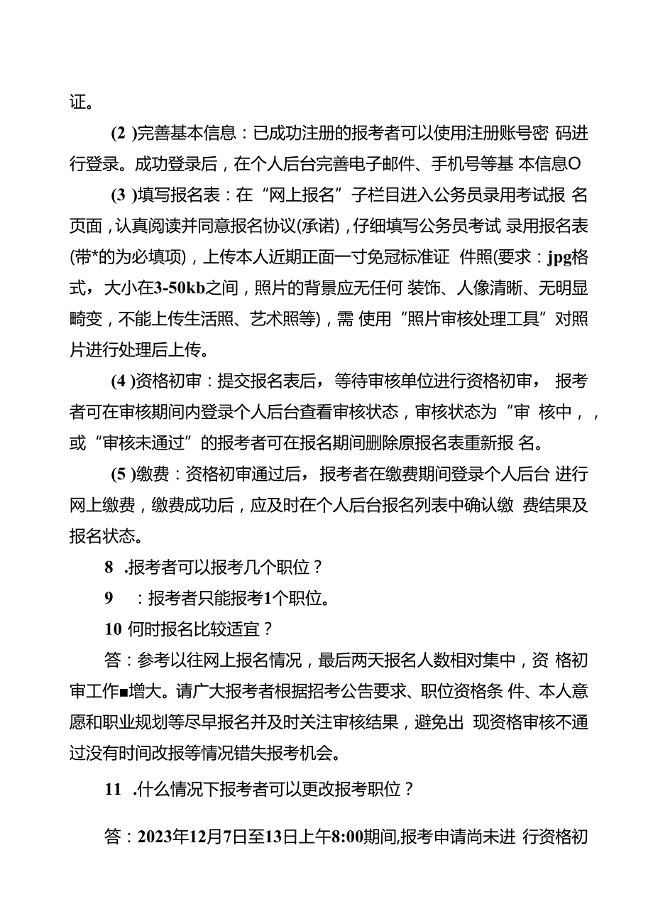 2.攀枝花市公开考试录用公务员（人民警察）报考指南.docx_第3页