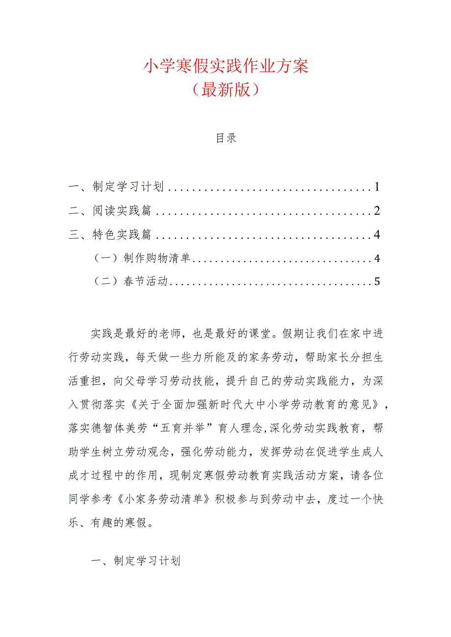 小学寒假实践作业方案.docx_第1页