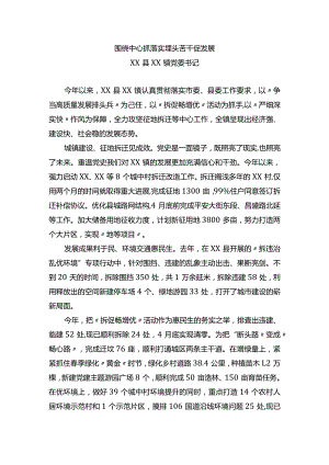 乡镇党委书记围绕中心抓落实 埋头苦干促发展交流发言材料.docx