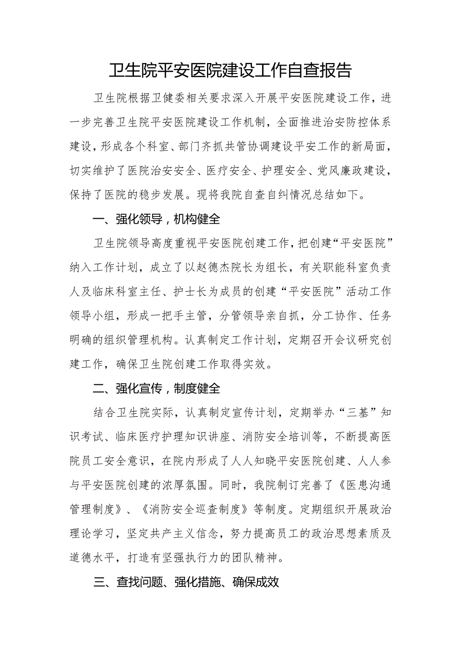 卫生院平安医院建设工作自查报告.docx_第1页