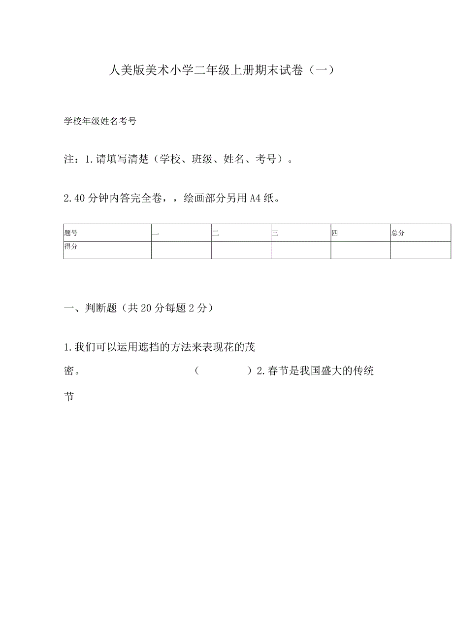 人美版美术小学二年级上册期末试卷含部分答案（二套）.docx_第1页