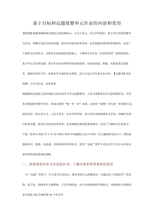 基于目标和议题统整单元作业的内容和类型.docx