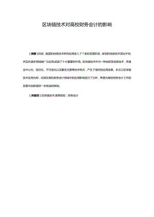 区块链技术对高校财务会计的影响.docx