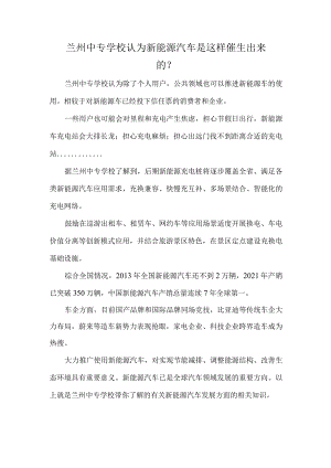 兰州汽修学校认为新能源汽车是这样催生出来的？.docx