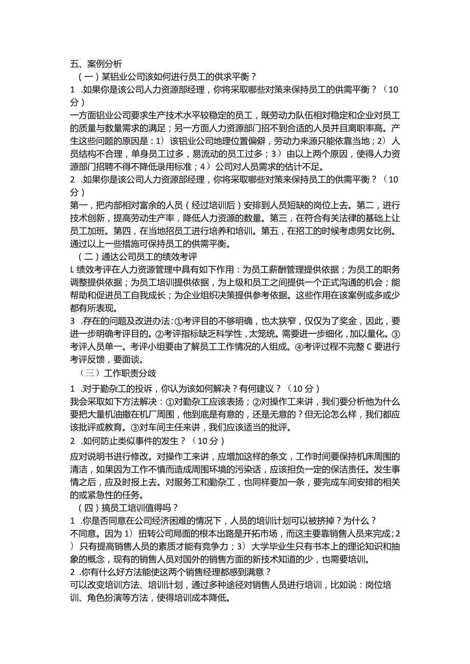 人力资源管理案例分析.docx_第1页