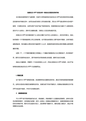 当前社交APP状况分析——陌生社交是否还有市场.docx