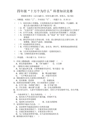 四年级“十万个为什么”科普知识竞赛试题及答案.docx