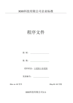 12产品风险分析与评估控制程序（GJB9001 军工标管理体系）.docx