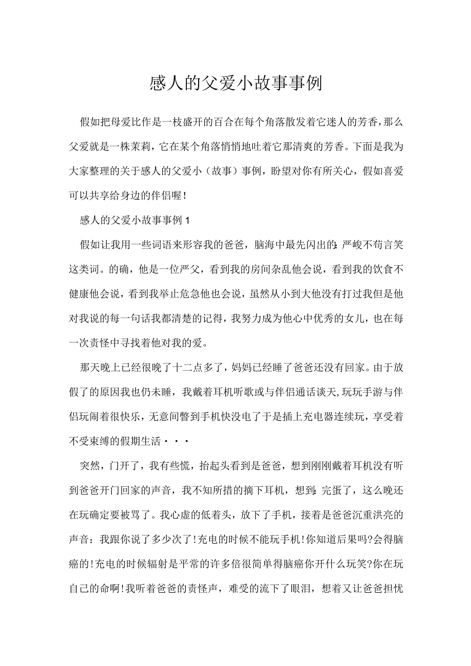 感人父爱小故事事例.docx_第1页