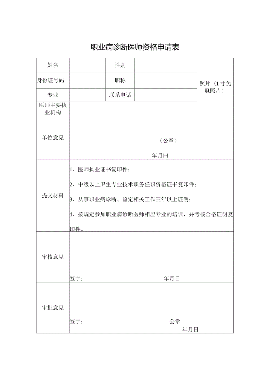 山西省职业病医师申请表.docx_第1页