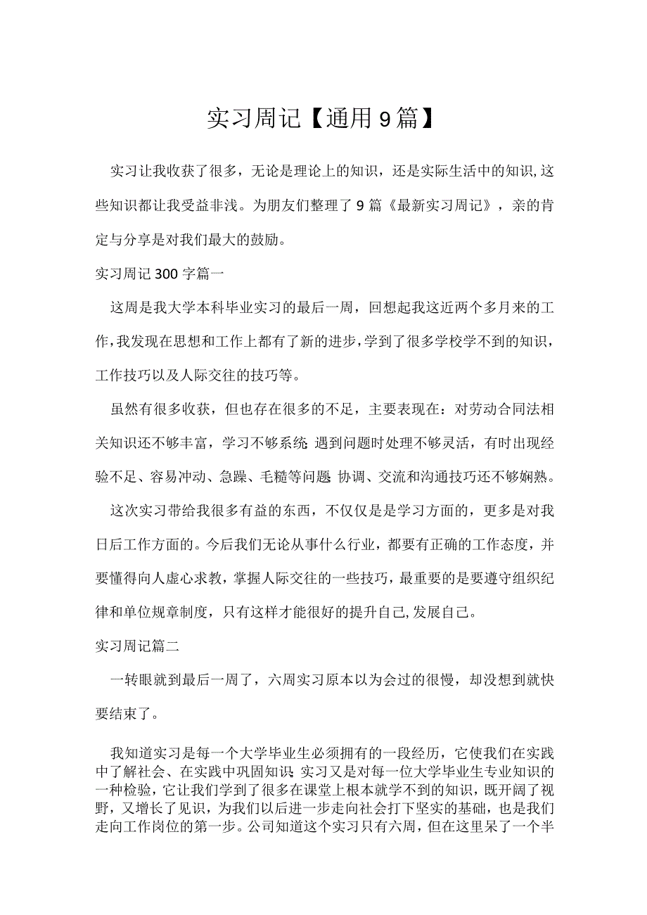 实习周记【通用9篇】.docx_第1页