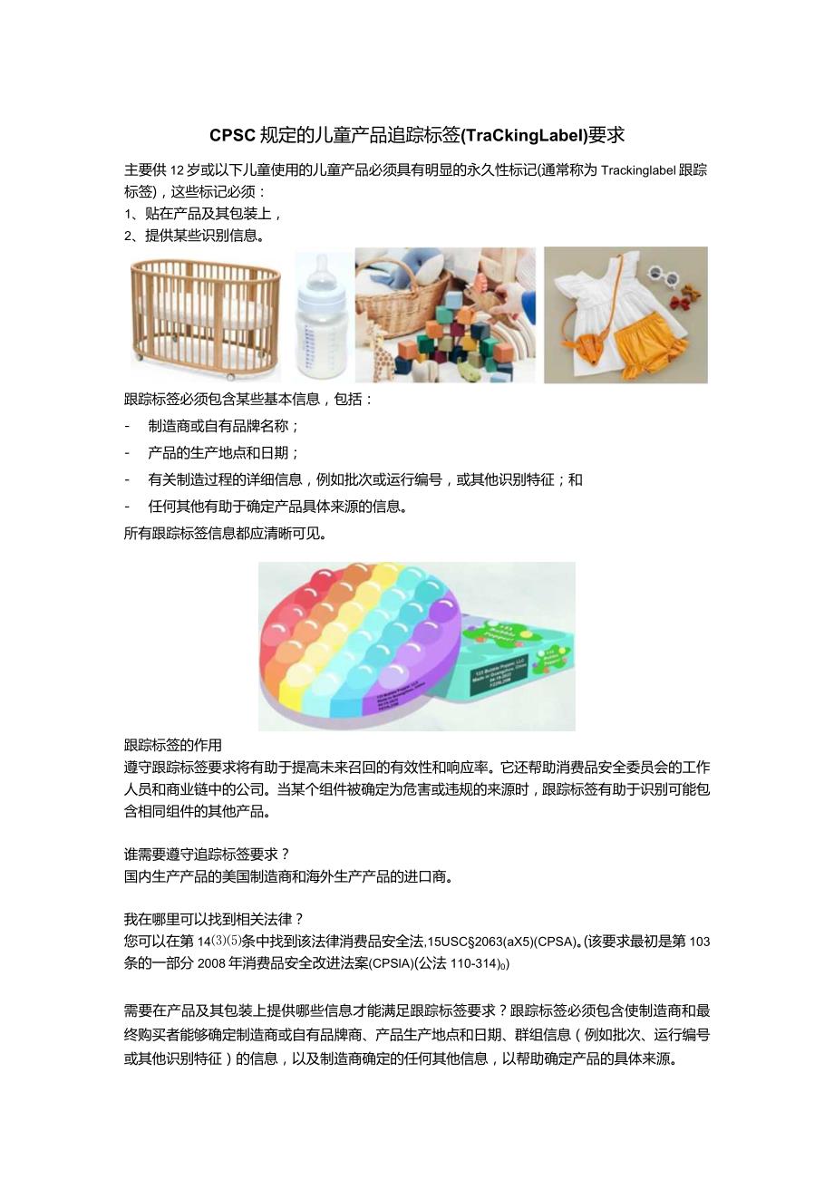 儿童产品的追踪标签要求.docx_第1页