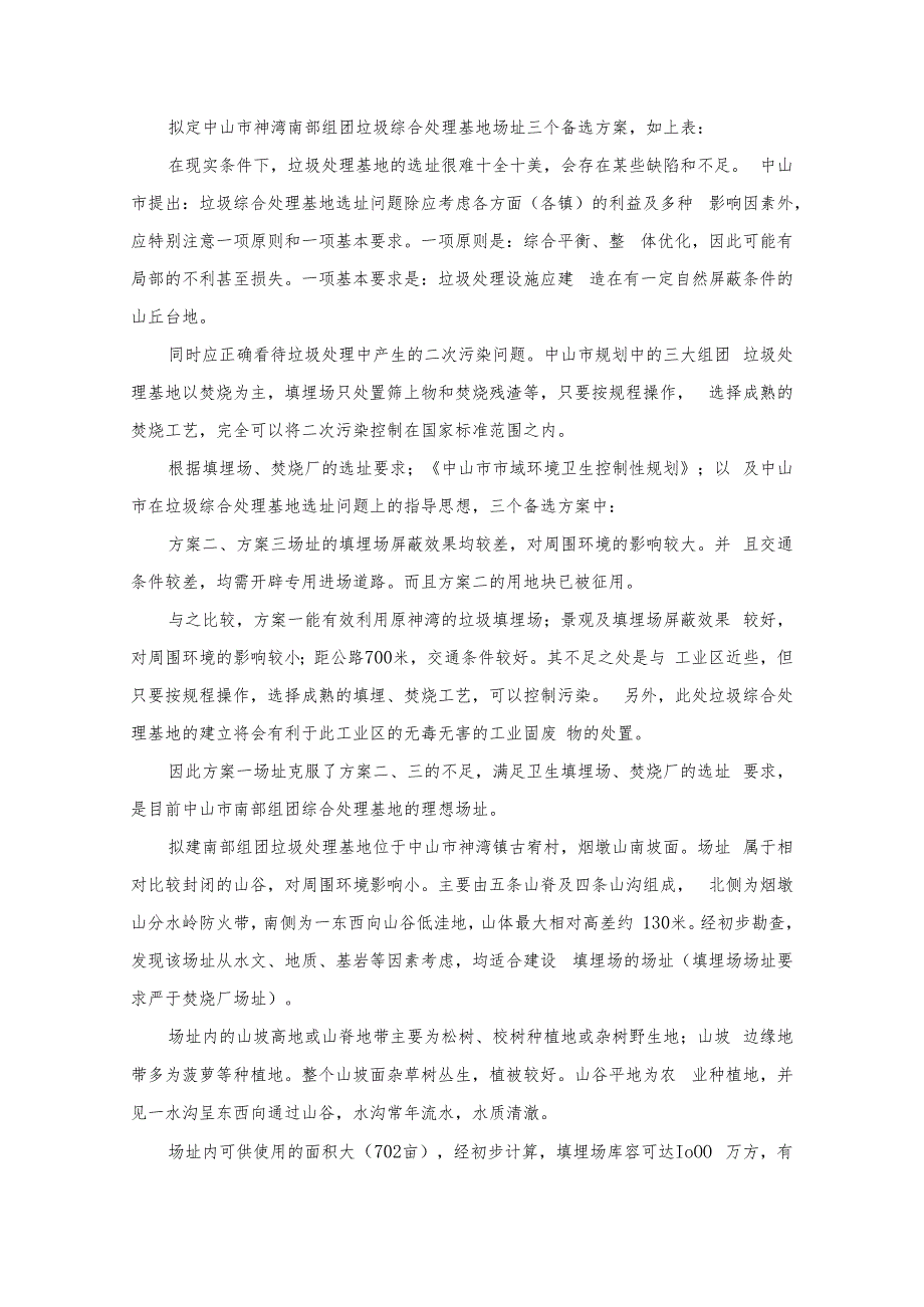 04-06-15中山填埋场选址方案论证.docx_第3页