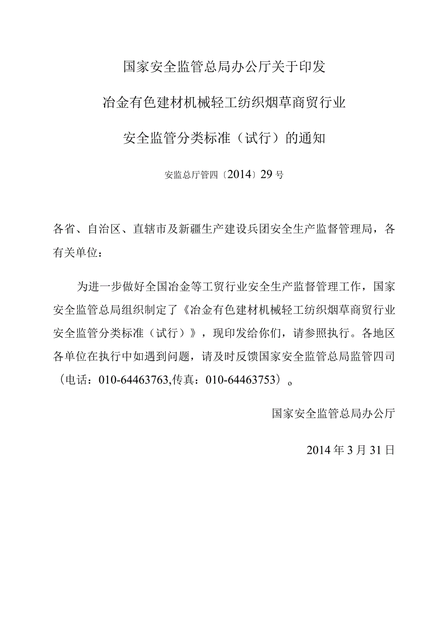 安监总厅管四〔2014〕29号关于印发冶金有色建材机械轻工纺织烟草商贸行业安全监管分类标准（试行）的通知.docx_第1页