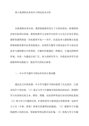 基于新课程改革的学习网站技术分析.docx