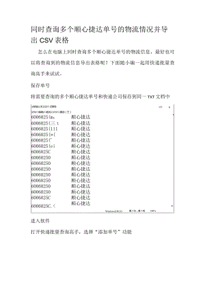 同时查询多个顺心捷达单号的物流情况并导出CSV表格.docx