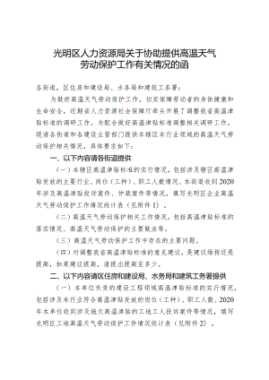 光明区人力资源局关于协助报送高温天气劳动保护工作有关情况的函.docx