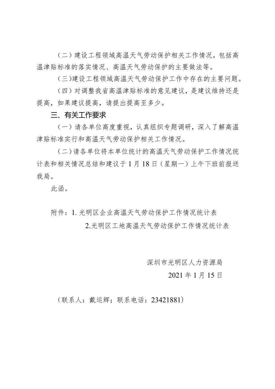 光明区人力资源局关于协助报送高温天气劳动保护工作有关情况的函.docx_第2页