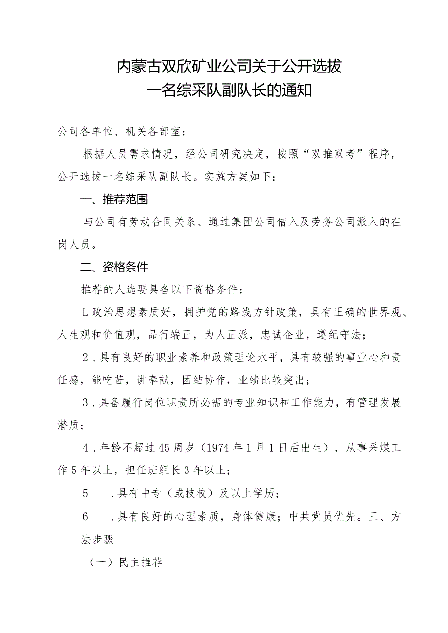 内蒙古双欣矿业公司关于公开选拔一名综采队副队长的通知.docx_第1页