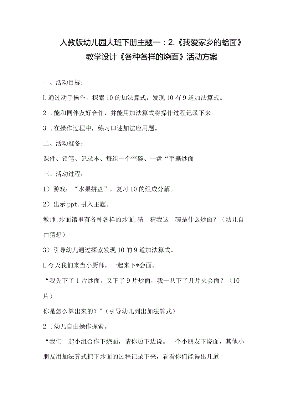 人教版幼儿园大班下册主题一：2.《我爱家乡的烩面》教学设计《各种各样的烩面》活动方案.docx_第1页