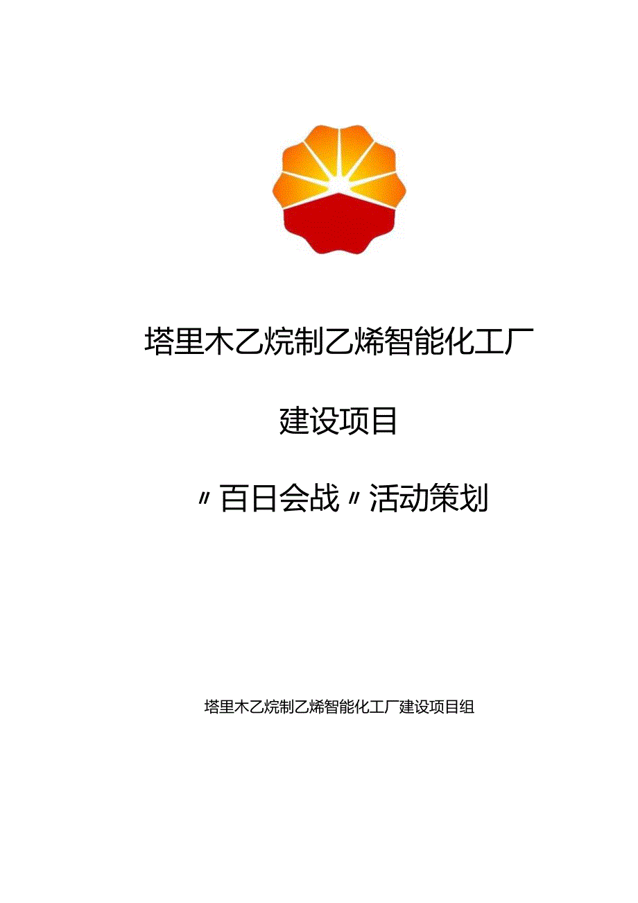 0 塔里木乙烷制乙烯智能化工厂项目百日会战活动策划-姜浩.docx_第1页