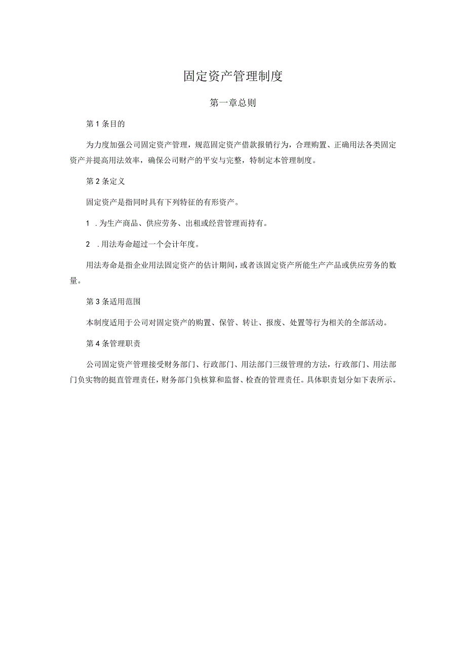 企业固定资产管理制度范本固定资产管理规范与实施细则.docx_第1页