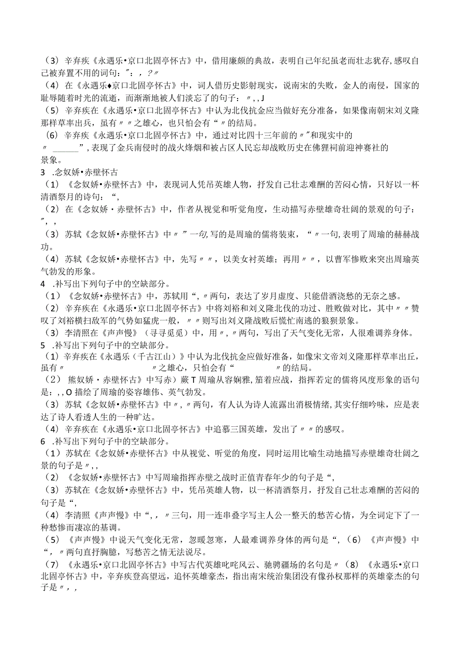 必修上册《念奴娇·赤壁怀古》《永遇乐·京口北固亭怀古》《声声慢》默写挖空及练习.docx_第2页