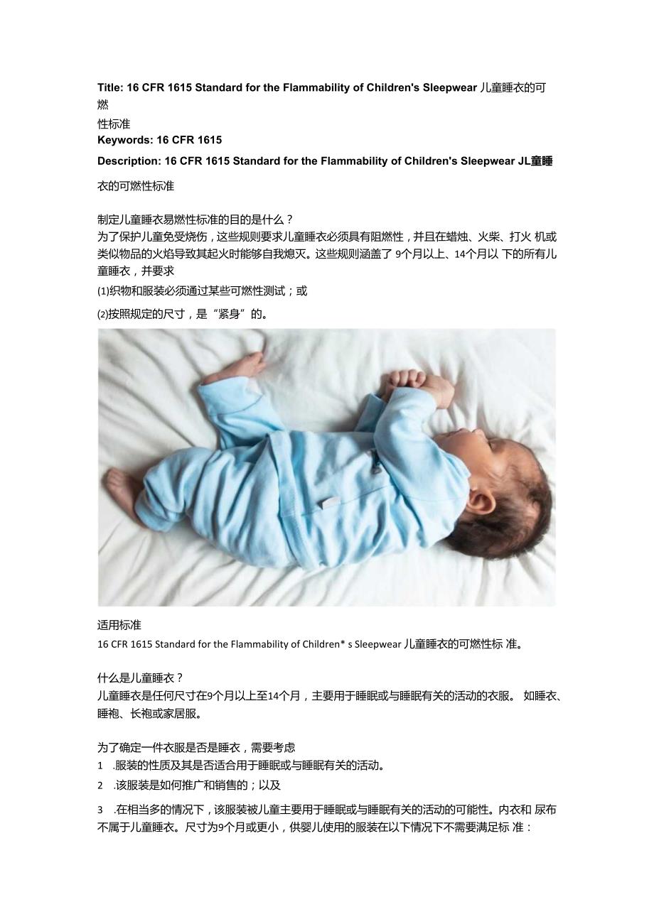 16 CFR 1615 Standard for the Flammability of Children’s Sleepwear儿童睡衣的可燃性标准.docx_第1页