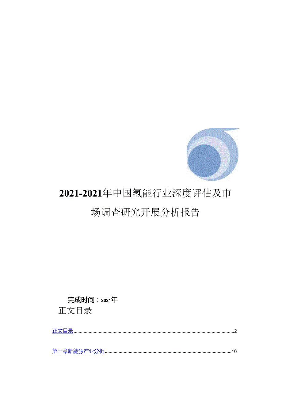 -中国氢能行业深度评估及市场调查研究发展分析报告.docx_第1页