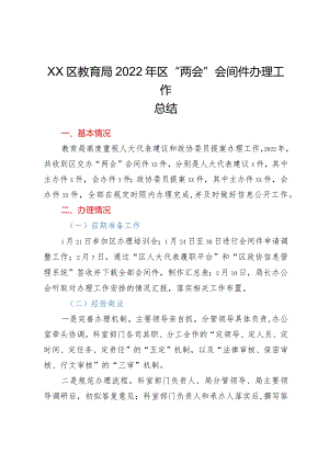 学习“两会”系列文件——xx区教育局2022年区“两会”会间件办理工作总结.docx