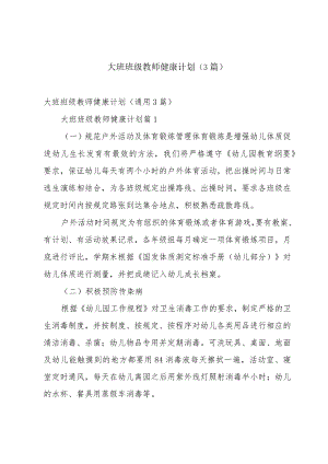 大班班级教师健康计划（3篇）.docx