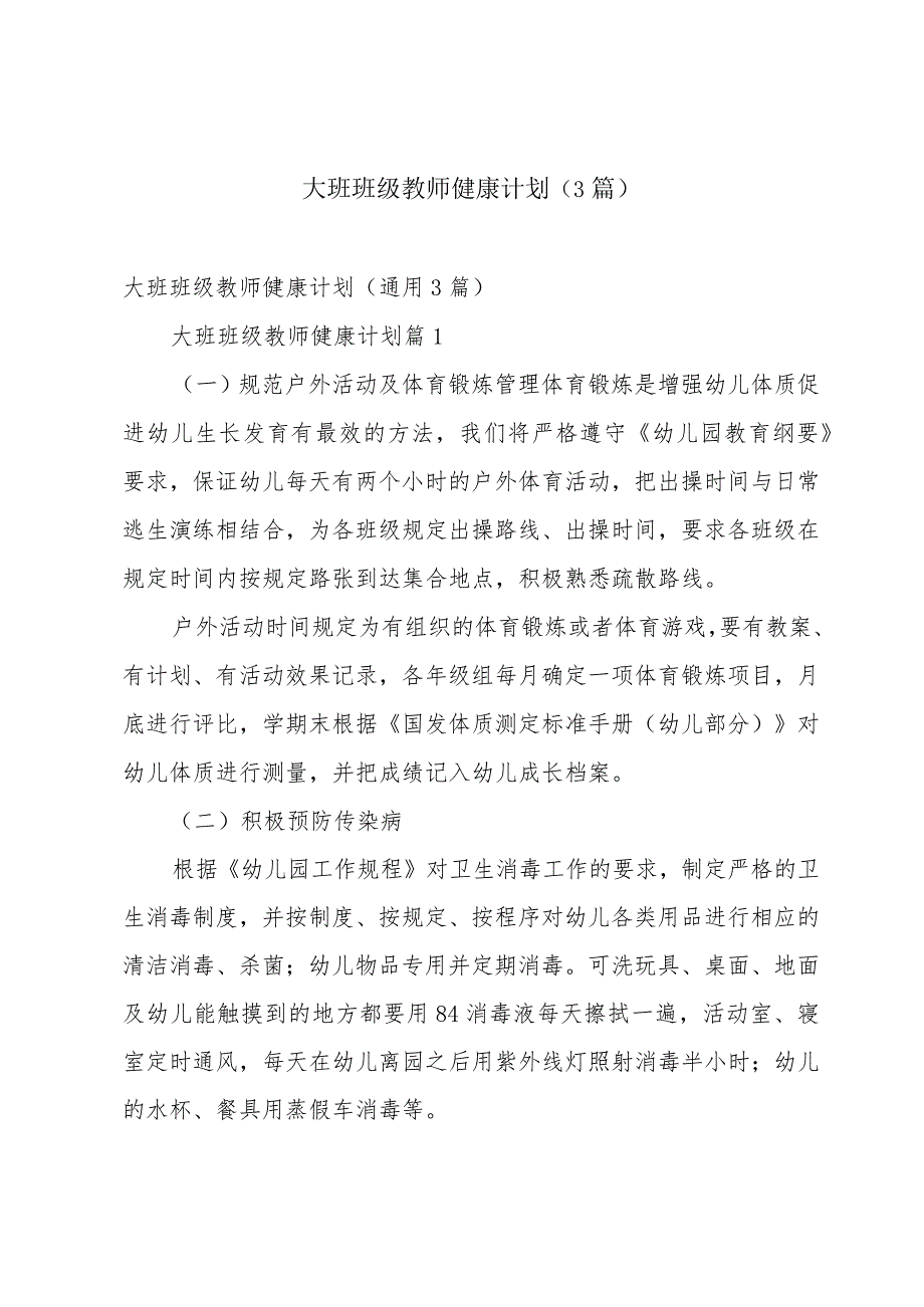 大班班级教师健康计划（3篇）.docx_第1页