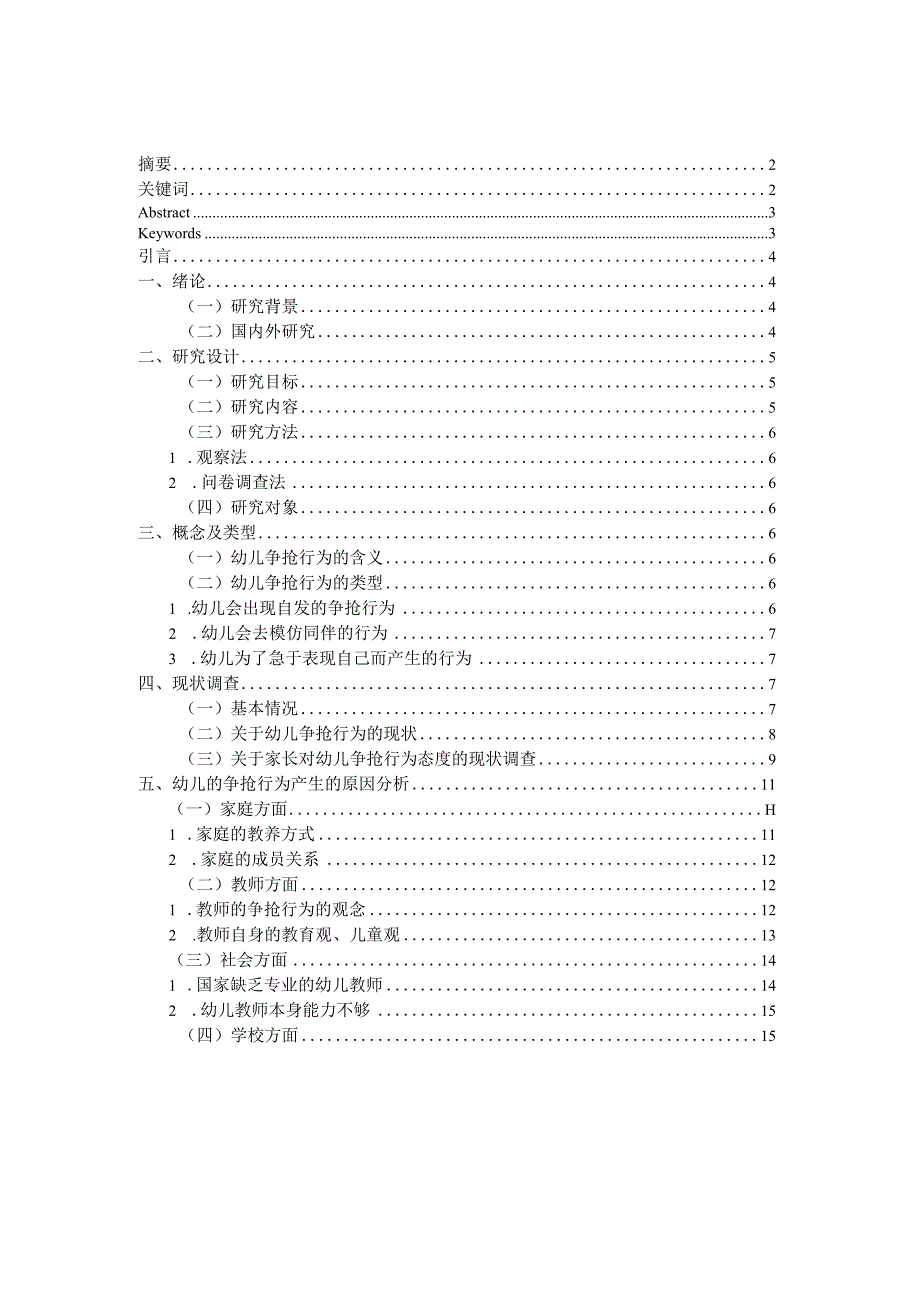 幼儿的争抢行为及其教育策略的研究.docx_第1页