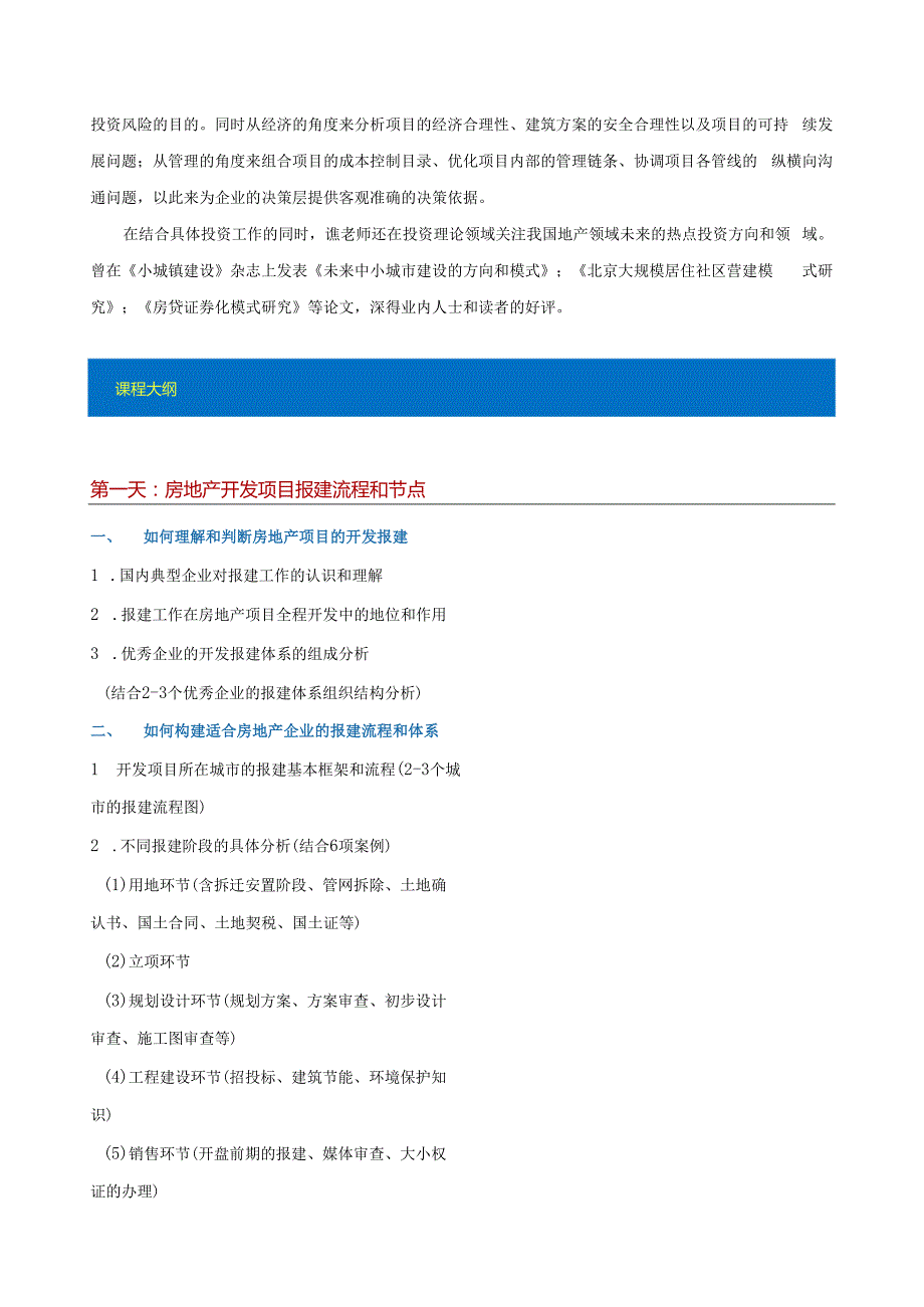 11月9-10日（青岛）房地产企业投资管理、开发报建与公共关系全过程管理.docx_第3页