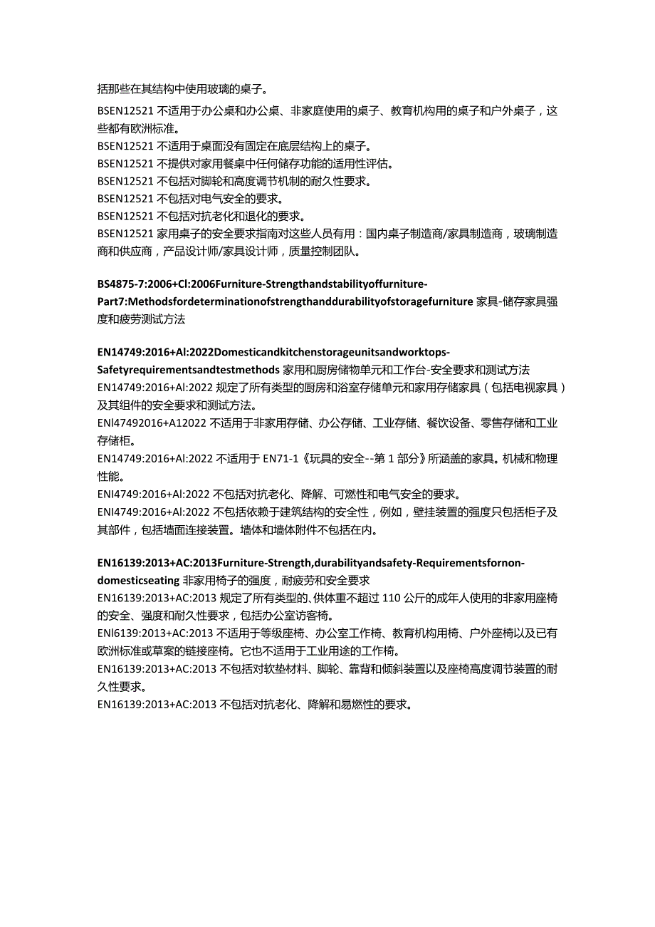 家具产品测试标准 - 家用非家用家具.docx_第2页