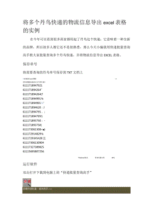 将多个丹鸟快递的物流信息导出excel表格的实例.docx
