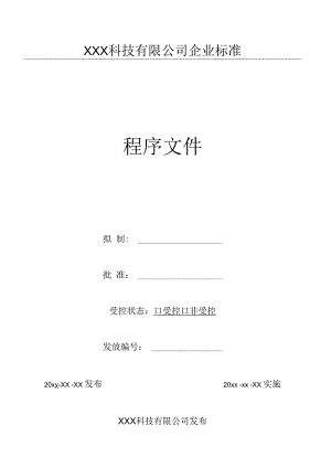 19产品标识及可追溯性控制程序（GJB9001 军工标管理体系）.docx