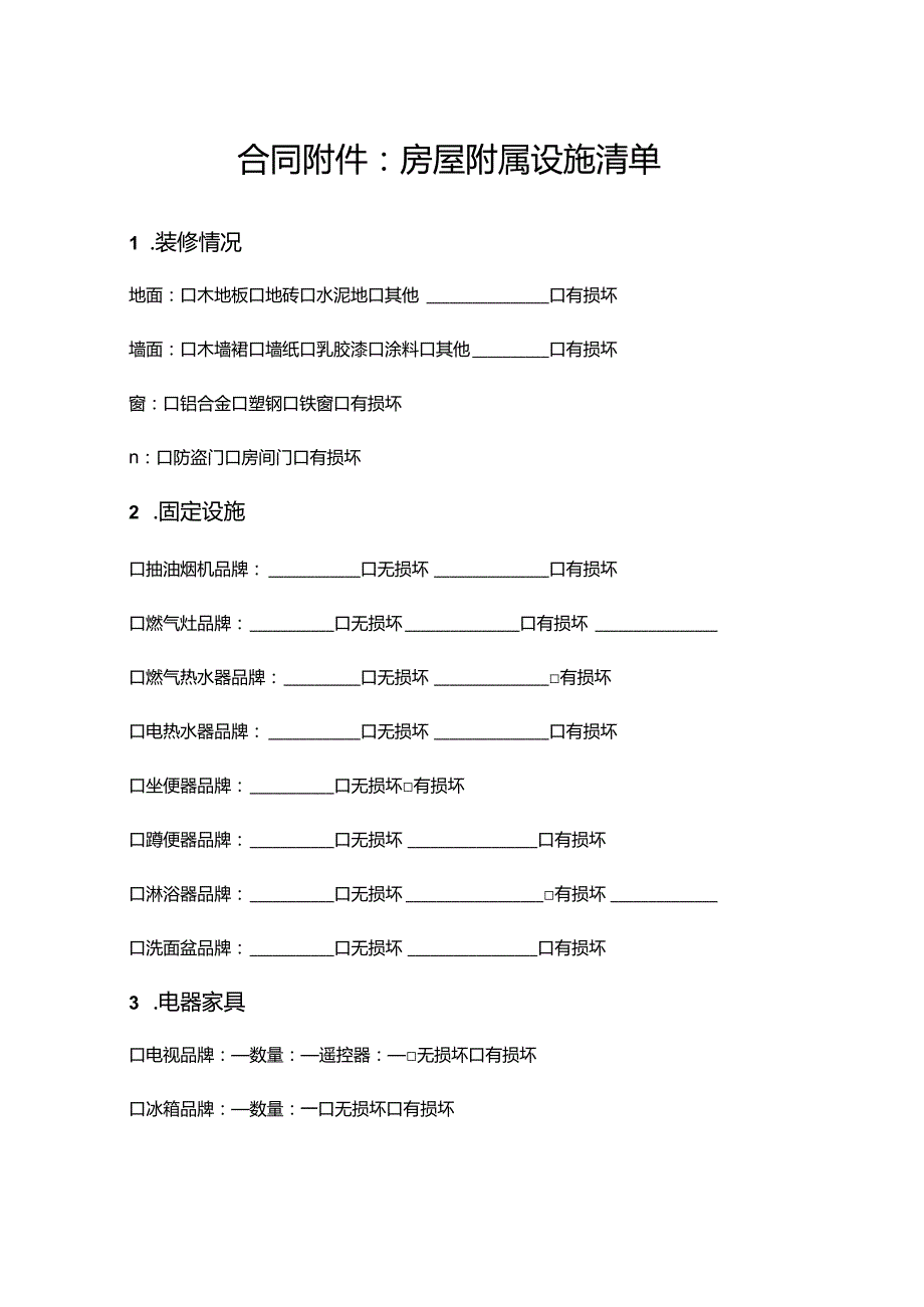 房屋附属设施清单.docx_第2页