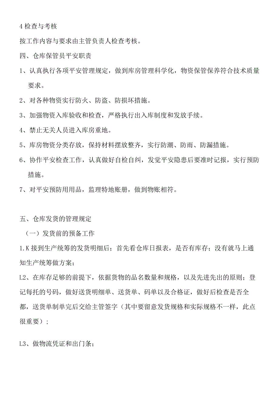 库房管理基本要求仓库管理员工作标准仓库收发货流程.docx_第3页