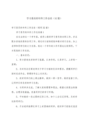 学习委员的年终工作总结（32篇）.docx