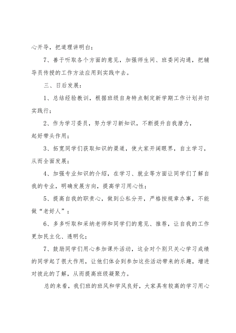 学习委员的年终工作总结（32篇）.docx_第3页