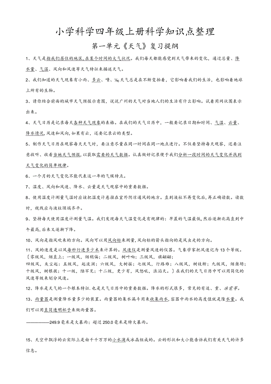 小学科学四年级上册科学知识点整理.docx_第1页