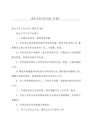 前台文员工作计划（27篇）.docx