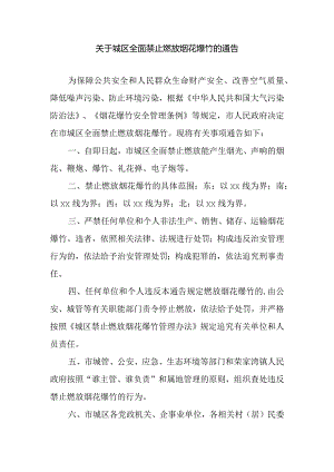 关于城区全面禁止燃放烟花爆竹的通告.docx