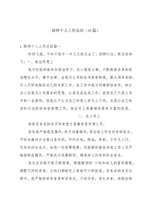 厨师个人工作总结（10篇）.docx