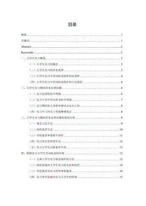 大学生实习期间劳动权益保护探析.docx